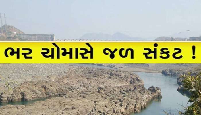 લો બોલો! આ ચોમાસું ગુજરાતના આ જિલ્લા માટે નબળું સાબિત થયું, અનેક ડેમ છે તળિયાઝાટક!