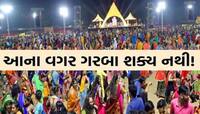 ગરબા આયોજકો માટે ગાઈડલાઈન જાહેર; ફરજિયાત આ 20થી વધુ નિયમો પાળવા પડશે, નહીં તો...