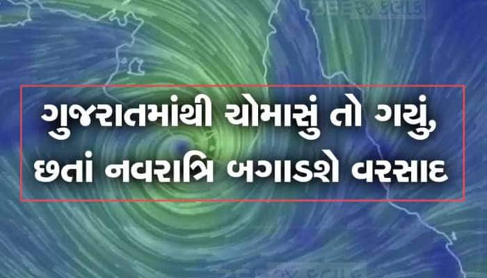 આ વિસ્તારોમાં 8થી 10 ઈંચ સુધીનો વરસાદ થશે! જાણો નવરાત્રિમાં કેવુ રહી શકે છે વાતાવરણ?