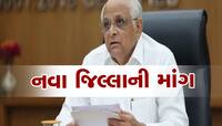 ઉત્તર ગુજરાતના આ વિસ્તારને નવો જિલ્લો જાહેર કરવાની માંગ ઉઠી, CM ને લખાયો પત્ર