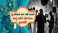 હું રવિવારે કામ નથી કરતો... આવું કહીને આ એક્ટરે મોટી ફિલ્મને મારી હતી લાત!