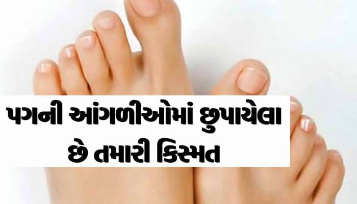 તમારા પગની આંગળીઓના આકાર પરથી જાણો તમારું ભાગ્ય! દુર્ભાગ્યશાળી હોય છે આવા લોકો