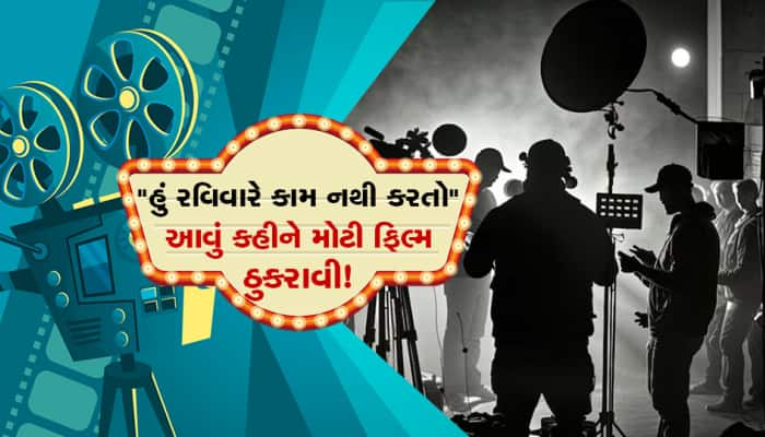 "હું રવિવારે કામ નથી કરતો..." આવું કહીને આ એક્ટરે મોટી ફિલ્મને મારી હતી લાત!