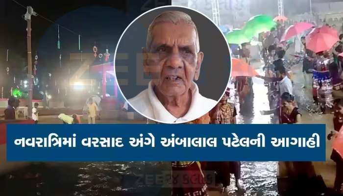 નવરાત્રિના નવે નવ દિવસની આગાહી, વરસાદ આવશે કે તડકો અંબાલાલની ભવિષ્યવાણીએ સૌ કોઈને ચોંકાવ્યા 