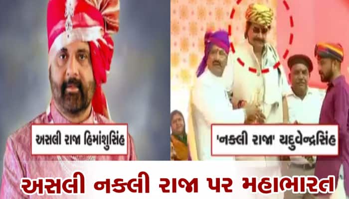 માર્કેટમાં ફરતા થયા ગોંડલના નકલી રાજા, અસલી રાજાએ કર્યો ધડાકો 