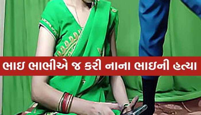 ઘોર કળિયુગ! પાલનપુરમાં સંબંધો લજવાયા! સગા ભાઈ-ભાભીએ ધોળા દિવસે કરી દિયરની હત્યા