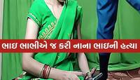ઘોર કળિયુગ! પાલનપુરમાં સંબંધો લજવાયા! સગા ભાઈ-ભાભીએ ધોળા દિવસે કરી દિયરની હત્યા