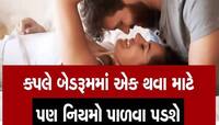 ઉંમરના હિસાબે જાણો! મહિનામા કેટલીવાર શારીરિક સંબંધ બાંધવો યોગ્ય છે? ચોંકાવનારા આંકડા