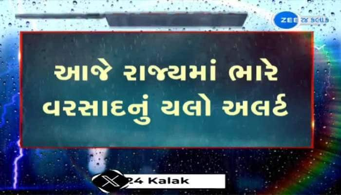 હવામાન વિભાગે આજે ગુજરાતના આ ભાગોમાં ભારેથી અતિ ભારે વરસાદની કરી આગાહી 