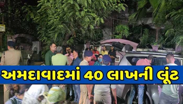 કર્ણાવતી કલબની સામે 40 લાખની દિલધડક લૂંટ! 'કારમાં પંચર છે', કહીને લૂંટારુંઓ કળા કરી ગયા!