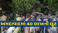 કર્ણાવતી કલબની સામે 40 લાખની દિલધડક લૂંટ! 'કારમાં પંચર છે', કહીને લૂંટારુંઓ કળા કરી