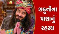 શકુનીના પાસા તેમની વાત માનતા હતા, સમજી જતા હતા ઈશારા, મોત બાદ ક્યાં ગાયબ થઈ ગયા?