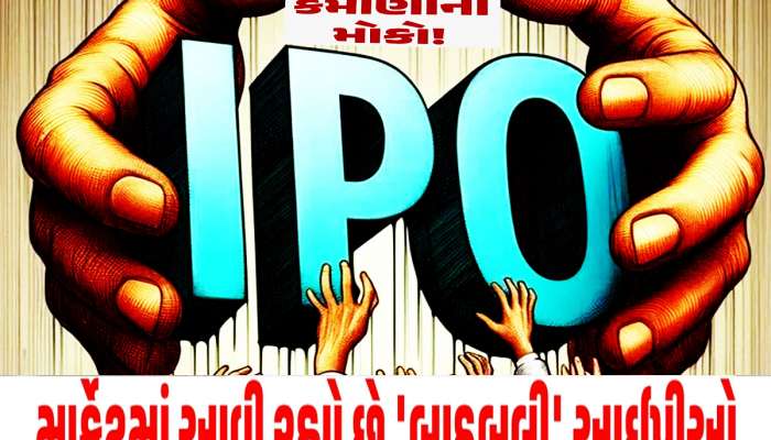 આગામી 2 મહિનામાં આવશે IPOની લહેર! પૈસા તૈયાર રાખજો, આ કંપનીઓ આપશે નફો