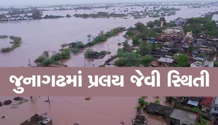 જુનાગઢ જળબંબાકાર, ચારેતરફ પાણીથી તબાહીની તસવીરો જુઓ, કલેક્ટરે કરી ખાસ અપીલ