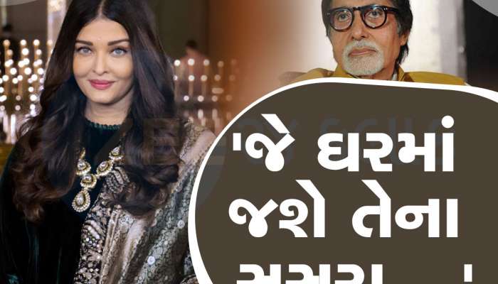 ઐશ્વર્યા રાયના અભિષેક સાથે 'બીજા લગ્ન' હતા? કેમ કહેવું પડ્યું અમિતાભે કે...જે થવાનું હશે તે થશે