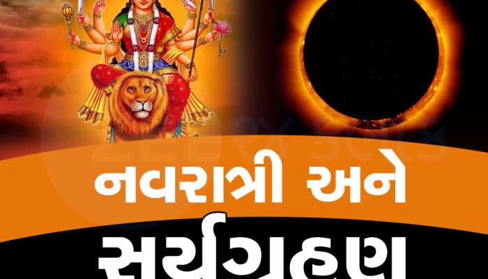 વરસાદની બીક, સૂર્યગ્રહણના ઓછાયા હેઠળ શરૂ થશે નવરાત્રિ, પણ છતાં તમારા માટે છે એક મજા પડે તેવા સમાચાર