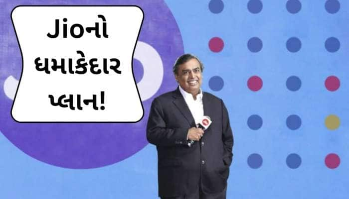 Jio પ્લાન, 10 રૂપિયામાં દરરોજ 2GB ડેટા અને અનલિમિટેડ કોલિંગ, જાણો કયો છે આ પ્લાન