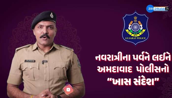 નવરાત્રીના પર્વને લઇને પોલીસનો ‘ખાસ સંદેશ’, આટલું ધ્યાન અવશ્ય રાખવા કરી મહત્વપૂર્ણ અપીલ...