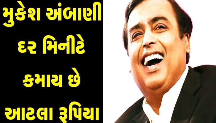 કેટલી કિંમતી છે મુકેશ અંબાણીની એક-એક મિનિટ? જાણો રોજની કેટલી કરે છે કમાણી