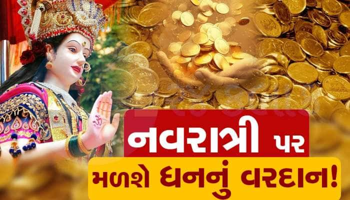 નવરાત્રી શરૂ થતા જ આ 3 રાશિવાળાના સારા દિવસો શરૂ, આકસ્મિક ધનલાભથી બેંક બેલેન્સ વધશે