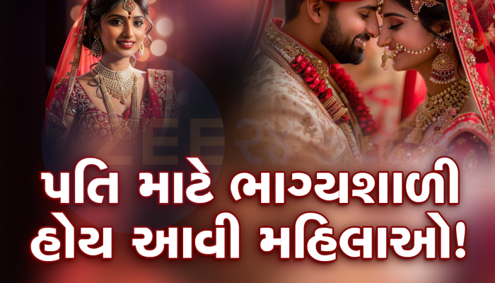 Chanakya Niti: આ 3 ગુણવાળી મહિલા હોય છે ખુબ જ ભાગ્યશાળી, પતિને 'કરોડપતિ' બનાવવાની હોય છે તાકાત!
