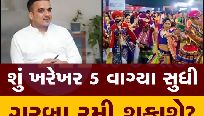 દાદાની સરકારે સવાર સુધી ગરબા રમવાની છૂટ આપી, હવે કોઈ ગરબા બંધ કરાવવા નહિ આવે  