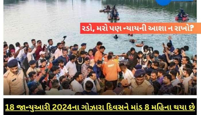 વડોદરા બોટકાંડમાં એક આરોપી સિવાય બધા જામીન પર છૂટી ગયા, 14 મૃતકોના પરિવારજનો લાચાર