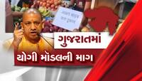 ગુજરાતમાં યોગી મોડલની માંગ ઉઠી! યૂપીની જેમ અહીં પણ હોટેલ માલિકનું નામ લખવામાં આવે