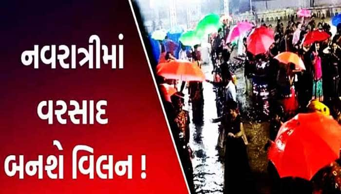 ફરી ગુજરાતીઓના જીવ પડીકે બંધાયા! આ આગાહી નવરાત્રિ-દશેરાની મજા બગાડે તેવી પુરેપુરી...