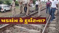 બોટાદમા ટ્રેન ઉથલાવવાના પ્રયાસમા નવો વળાંક; આરોપીઓનો ચોંકાવનારો ખુલાસો, જાણો ષડયંત્ર