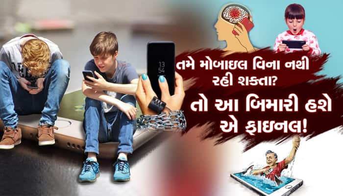 શું તમે પણ મોબાઇલ વિના નથી રહી શકતા?, જાણો આ બિમારીના શું છે લક્ષણ?