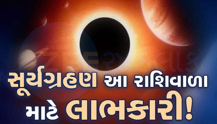 આજે પિતૃ અમાવસ્યા પર લાગશે સૂર્યગ્રહણ, આ જાતકોને કરાવશે બંપર ફાયદો, અચાનક ધનલાભ થશે