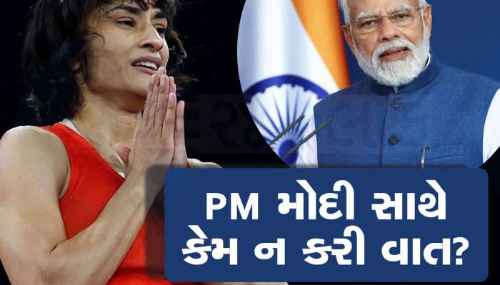 વિનેશ ફોગાટનો દાવો : આવ્યો હતો પીએમ નરેન્દ્ર મોદીનો ફોન, પરંતુ મેં વાત ન કરી કારણ કે...