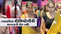 કોઈ યુવતીની છેડતી કરતાં વિચારજો! આ રીતે ચણિયાચોળીમાં ઘૂમતાં ઘૂમતાં ત્રાટકશે SHE ટીમ