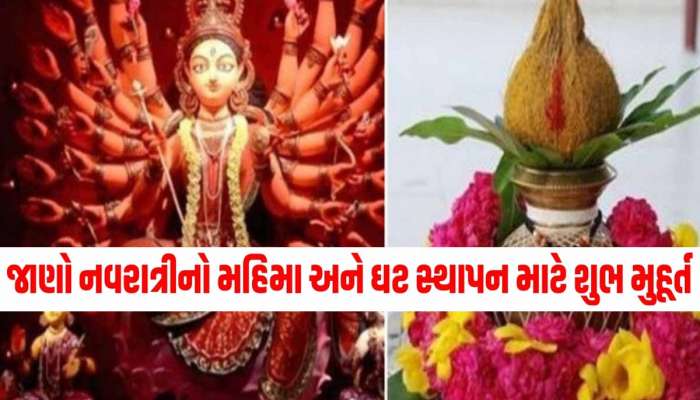 Navratri 2024: કાલથી શારદીય નવરાત્રી શરૂ; આ સમયે કરજો ઘટ સ્થાપન, જાણો શુભ મુહૂર્ત અને મહત્વ