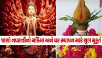 કાલથી શારદીય નવરાત્રી શરૂ; આ સમયે કરજો ઘટ સ્થાપન, જાણો શુભ મુહૂર્ત અને મહત્વ