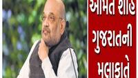 ગૃહમંત્રી અમિત શાહ બે દિવસના ગુજરાત પ્રવાસમાં ગુજરાતીઓને લોકાર્પણ કરશે કઈ-કઈ ભેટ?