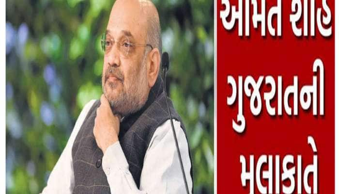 ગૃહમંત્રી અમિત શાહ બે દિવસના ગુજરાત પ્રવાસમાં ગુજરાતીઓને લોકાર્પણ કરશે કઈ-કઈ ભેટ?