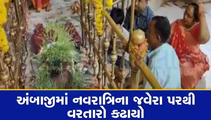 અંબાજીમાં નવરાત્રિએ ઉગાડાતા જવેરાનું છે રહસ્ય! દુર્ગાષ્ટમીએ થશે આગામી વર્ષનો વરતારો