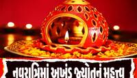 નવરાત્રિમાં કઈ રીતે અખંડ રહે છે માતાજીની જ્યોત? જાણો મહાત્મ્ય અને નિયમો