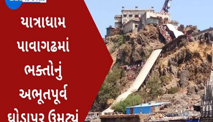 પાવાગઢમાં ભક્તોનું કીડિયારું ઉભરાયું, ક્યાંય પગ મૂકવાની જગ્યા નહીં, હૈયેથી હૈયું દળાય તેવી ભીડ