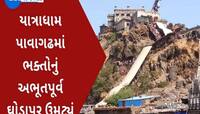 પાવાગઢમાં ભક્તોનું કીડિયારું ઉભરાયું, ક્યાંય પગ મૂકવાની જગ્યા નહીં, હૈયેથી હૈયું...