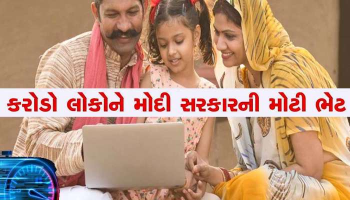આ પ્રોજેક્ટ હેઠળ ગુજરાતના 8000થી વધુ ગામડાઓ સ્માર્ટ બન્યા! મળ્યું હાઈસ્પીડ ઇન્ટરનેટ