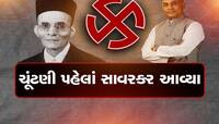 મહારાષ્ટ્રની ચૂંટણી પહેલાં સાવરકરની એન્ટ્રી, ગૌમાંસ ખાતા હતા સાવરકર, કોણે કહ્યું આવુ