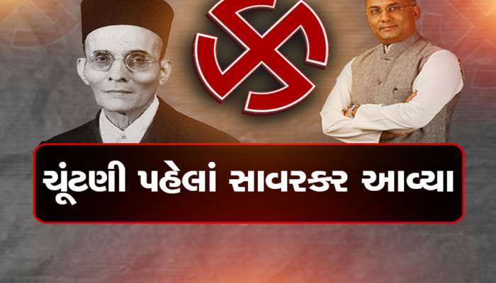 મહારાષ્ટ્રની ચૂંટણી પહેલાં સાવરકરની એન્ટ્રી, ગૌમાંસ ખાતા હતા સાવરકર, કોણે કહ્યું આવુ