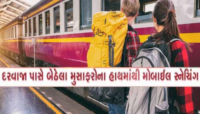 ટ્રેનના દરવાજા પાસે બેસી ફોનમા વાત કરો છો? તો આ વાંચો! શિક્ષકે મોબાઇલ સાથે પગ ગુમાયા