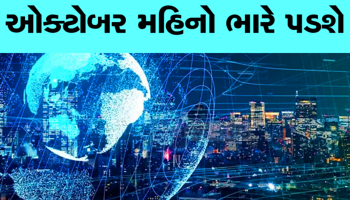 ઓક્ટોબર મહિનો ધાર્યા કરતા વધુ વિચિત્ર જશે, મહાભયંકર આગાહી આવી, વરસાદ અને ગરમીનું થશે તાંડવ