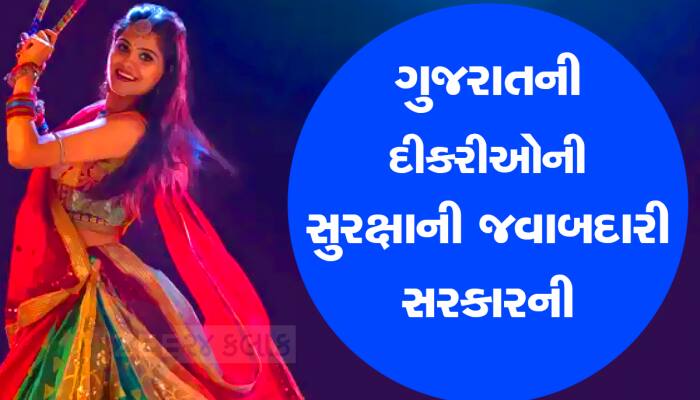 દીકરીઓ, ગરબા બાદ મોડી રાતે વાહન ન મળે તો આ નંબર ડાયલ કરજો, મળશે મદદ