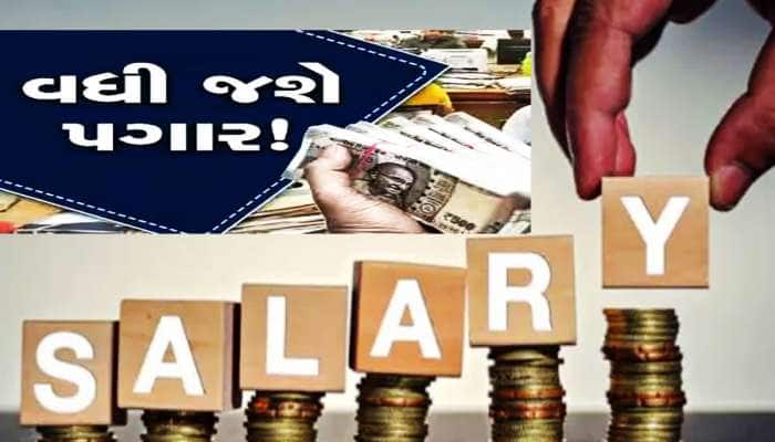 5-7 કે 10 ટકા, આવતા વર્ષે કેટલો વધશે તમારો પગાર? થયો મોટો ખુલાસો