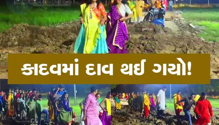 ફેમસ ગરબા યુનાઈટેડ વેમાં ખેલૈયાઓનો દાવ થયો, મેદાનમાં પગ ખૂપી જાય તેટલું કીચડ